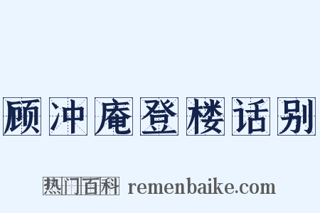 顾冲庵登楼话别是什么意思的图片